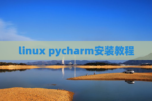 linux pycharm安装教程 linux pycharm安装教程